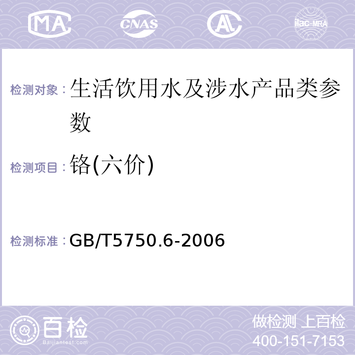 铬(六价) 生活饮用水标准检验方法: GB/T5750.6-2006