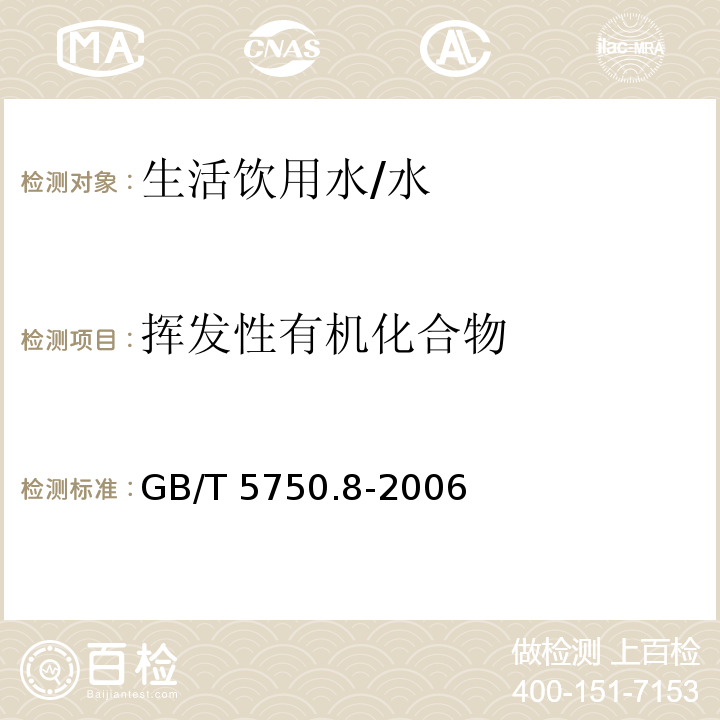 挥发性有机化合物 生活饮用水标准检验方法 有机物指标 /GB/T 5750.8-2006