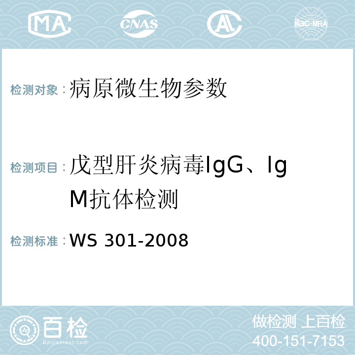戊型肝炎病毒IgG、IgM抗体检测 WS 301-2008 戊型病毒性肝炎诊断标准