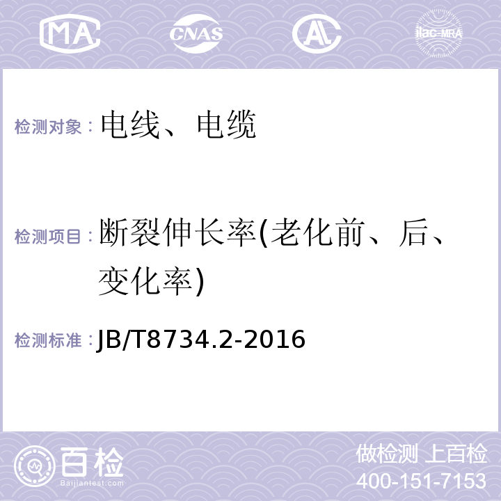 断裂伸长率(老化前、后、变化率) 额定电压450/750V 及以下聚氯乙烯绝缘电缆电线和软线 第二部分：固定布线用电线电缆JB/T8734.2-2016