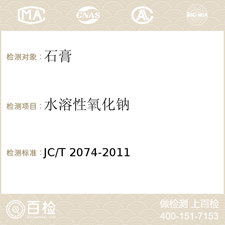 水溶性氧化钠 烟气脱硫石膏 JC/T 2074-2011