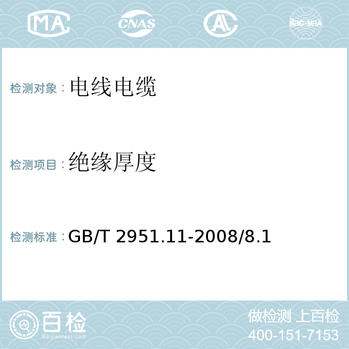 绝缘厚度 电缆和光缆绝缘和护套材料通用试验方法 第11部分：通用试验方法--厚度和外形尺寸测量--机械性能试验 GB/T 2951.11-2008/8.1、8.2