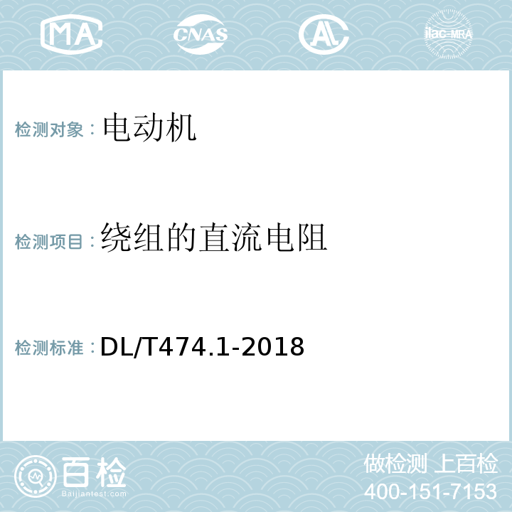 绕组的直流电阻 DL/T 474.1-2018 现场绝缘试验实施导则 绝缘电阻、吸收比和极化指数试验