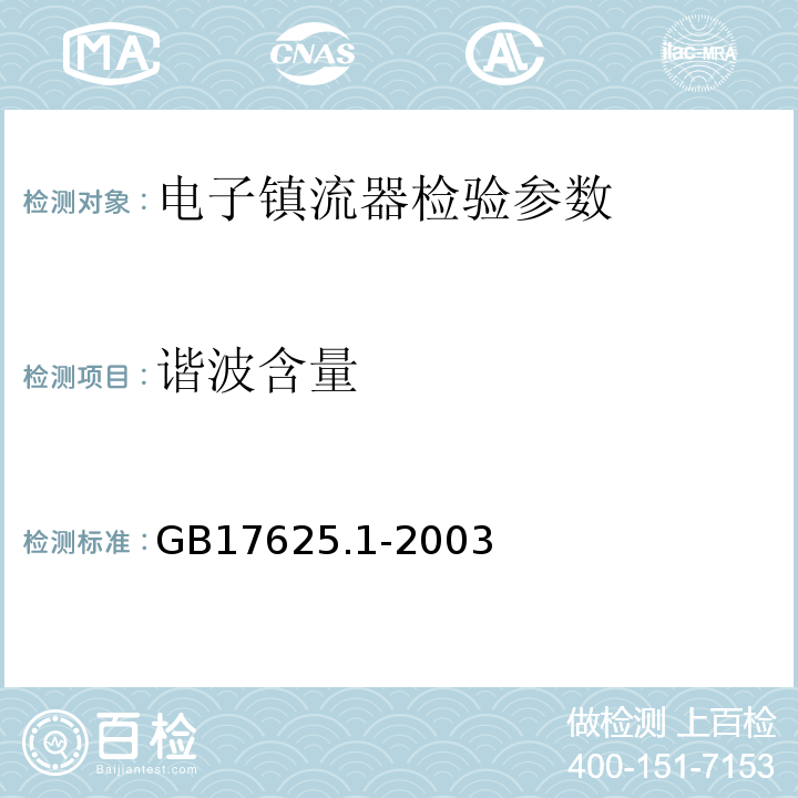 谐波含量 GB 17625.1-2003 电磁兼容 限值 谐波电流发射限值(设备每相输入电流≤16A)