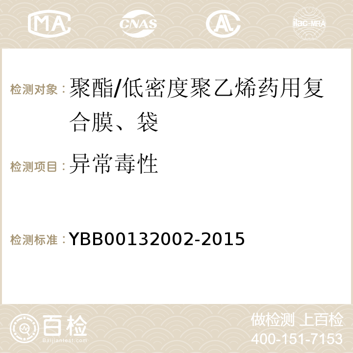 异常毒性 聚酯/低密度聚乙烯药用复合膜、袋YBB00132002-2015中国药典2015年版四部通则1141