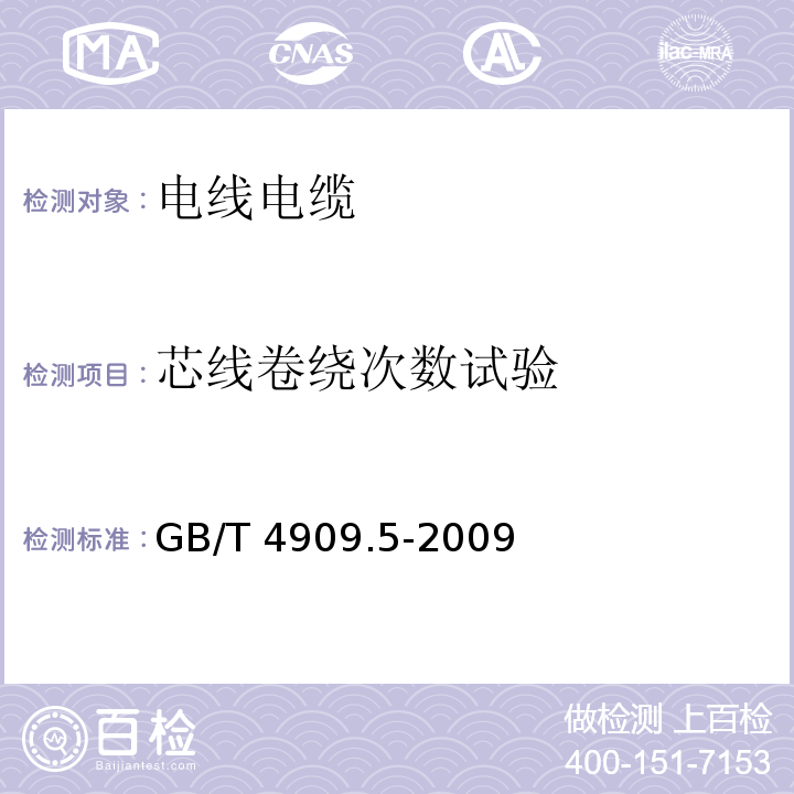 芯线卷绕次数试验 裸电线试验方法 第5部分：弯曲试验——反复弯曲 GB/T 4909.5-2009