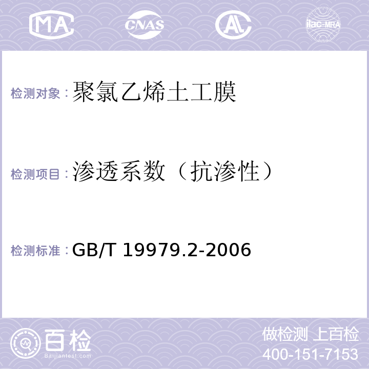 渗透系数（抗渗性） GB/T 19979.2-2006 土工合成材料 防渗性能 第2部分:渗透系数的测定