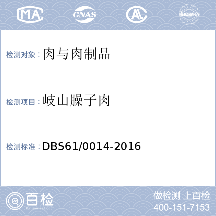 岐山臊子肉 DBS 61/0014-2016 食品安全地方标准  DBS61/0014-2016
