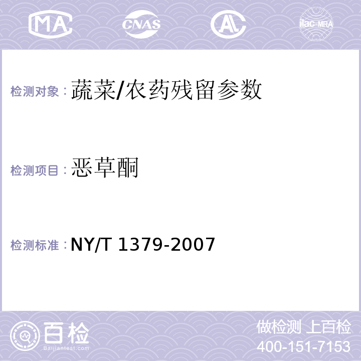 恶草酮 蔬菜中334种农药多残留的测定气相色谱质谱法和液相色谱质谱法/NY/T 1379-2007