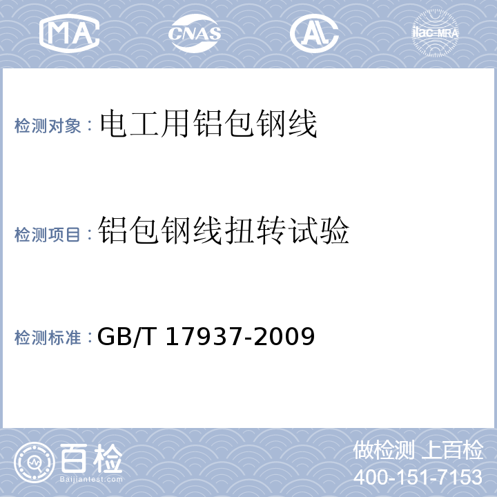 铝包钢线扭转试验 电工用铝包钢线GB/T 17937-2009