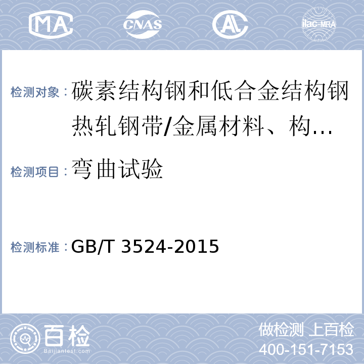 弯曲试验 碳素结构钢和低合金结构钢热轧钢带 /GB/T 3524-2015