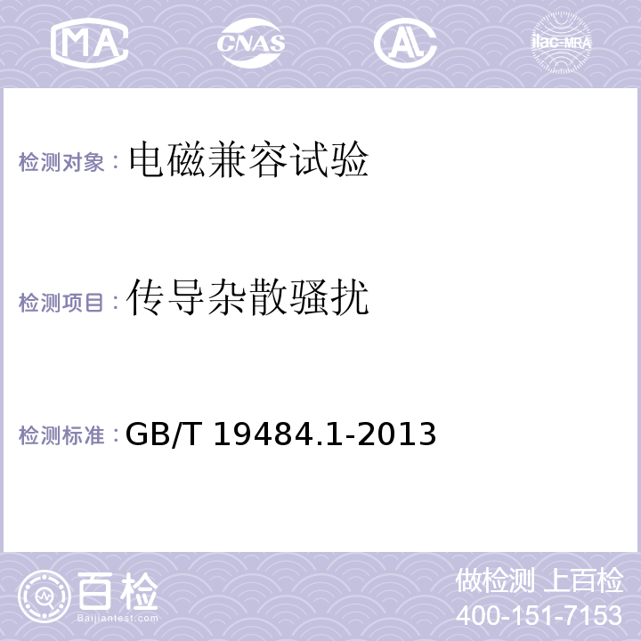 传导杂散骚扰 800MHz/2GHz CDMA2000数字蜂窝移动通信系统的电磁兼容性要求和测量方法 第1部分：用户设备及其辅助设备GB/T 19484.1-2013