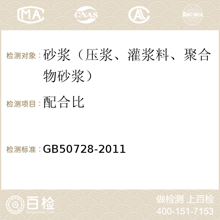 配合比 GB 50728-2011 工程结构加固材料安全性鉴定技术规范(附条文说明)