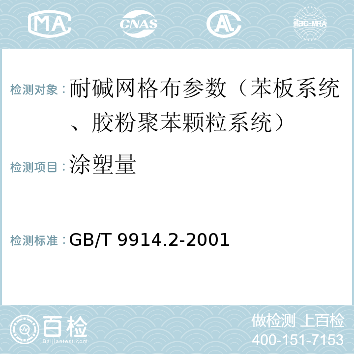 涂塑量 GB/T 9914.2-2001 增强制品试验方法 第2部分玻璃纤维可燃物含量的测定