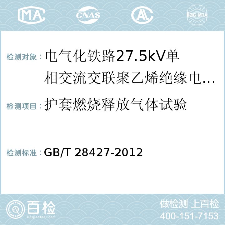 护套燃烧释放气体试验 电气化铁路27.5kV单相交流交联聚乙烯绝缘电缆及附件GB/T 28427-2012