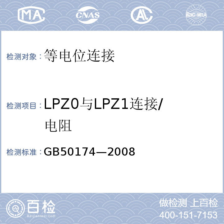 LPZ0与LPZ1连接/电阻 GB 50174-2008 电子信息系统机房设计规范(附条文说明)
