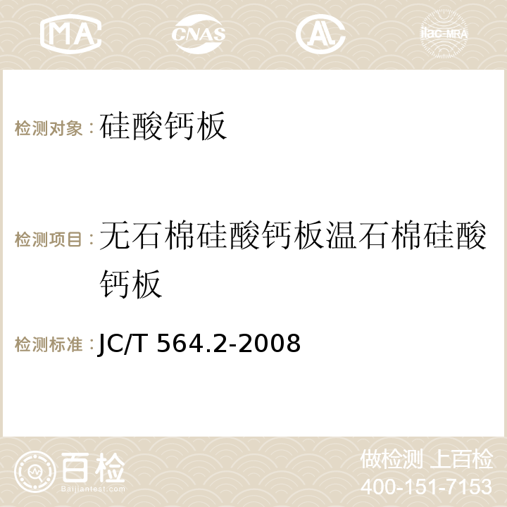 无石棉硅酸钙板温石棉硅酸钙板 JC/T 564.2-2008 纤维增强硅酸钙板 第2部分:温石棉硅酸钙板