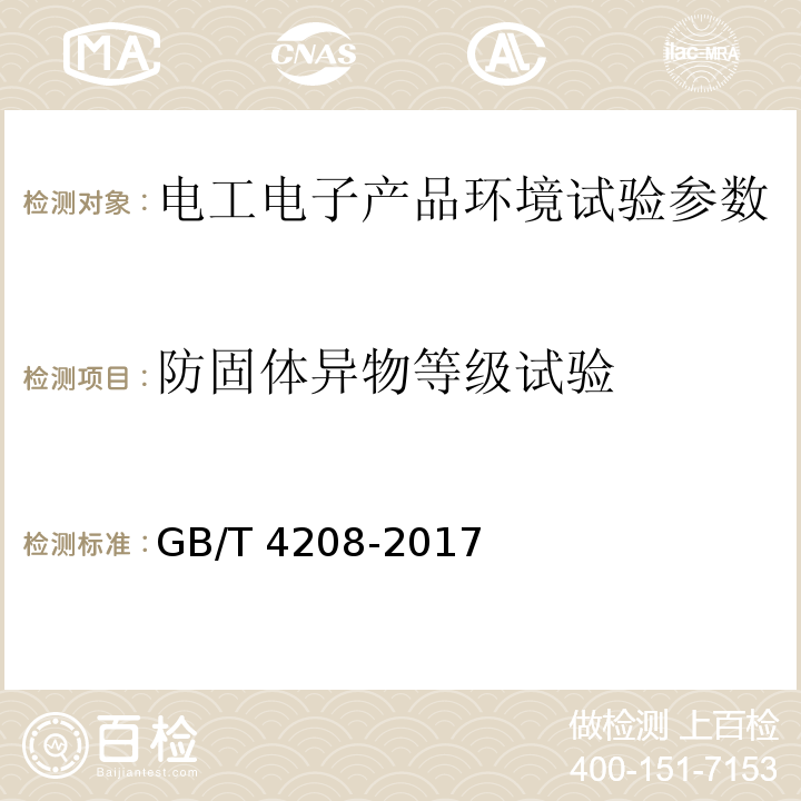 防固体异物等级试验 外壳防护等级（IP代码） GB/T 4208-2017