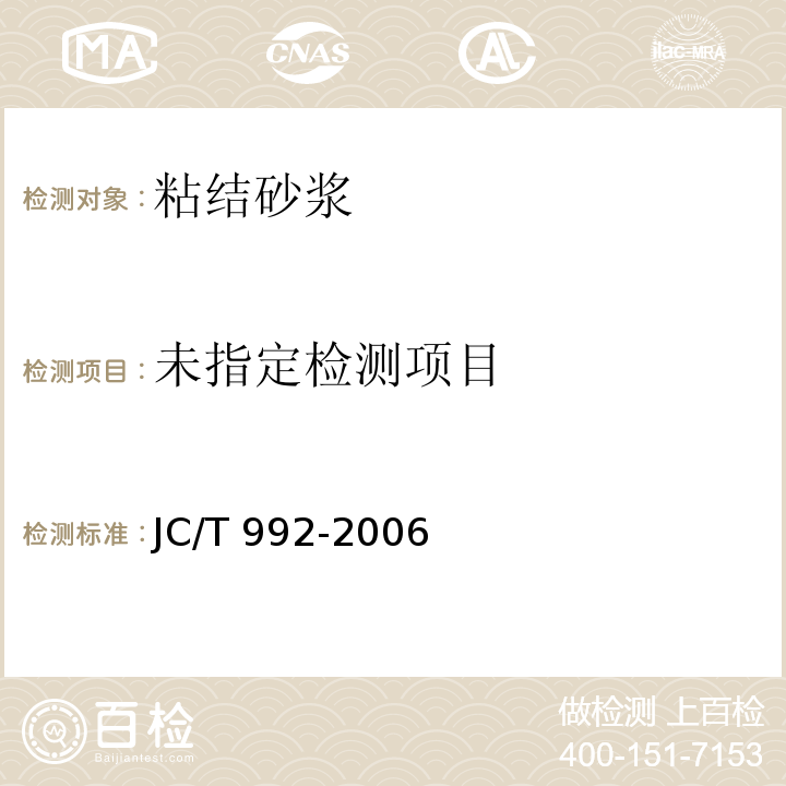 墙体保温用膨胀聚苯乙烯板胶粘剂 JC/T 992-2006附录A