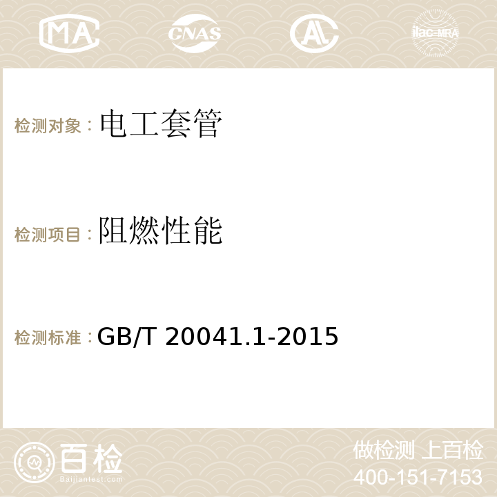 阻燃性能 电气安装用导管系统第1部分：通用要求GB/T 20041.1-2015