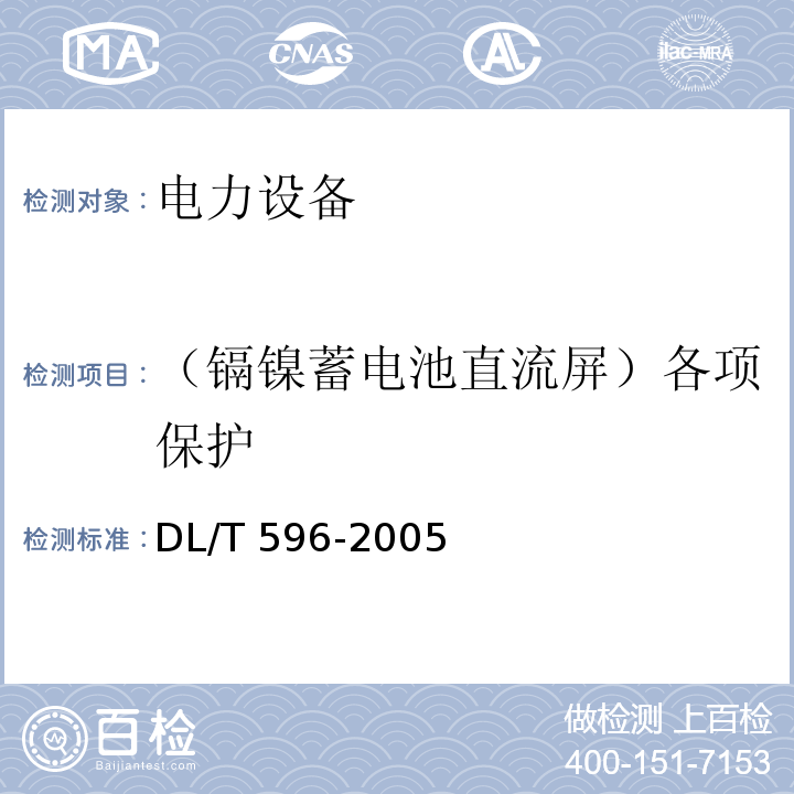 （镉镍蓄电池直流屏）各项保护 电力设备预防性试验规程DL/T 596-2005
