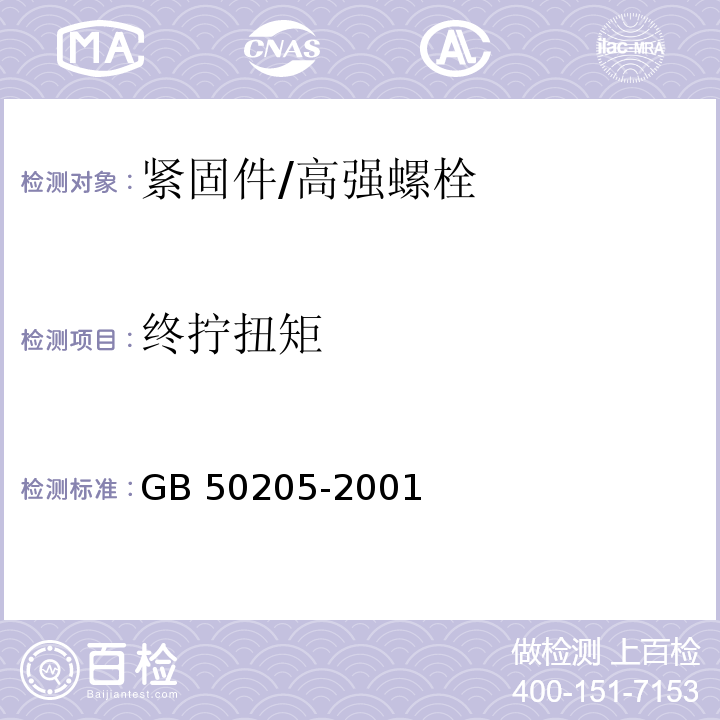 终拧扭矩 钢结构工程施工质量验收标准 GB 50205-2001/附录B.0.3