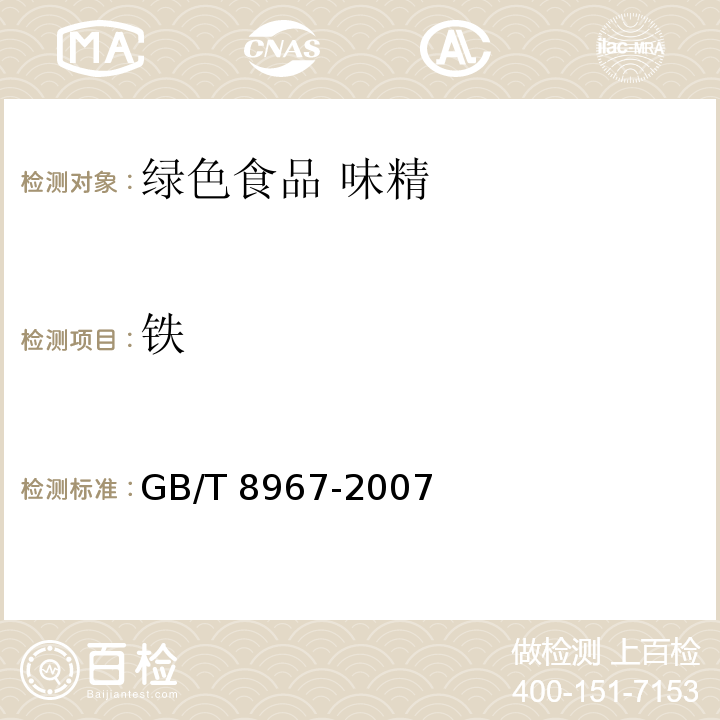 铁 谷氨酸钠(味精) GB/T 8967-2007 （7.9）