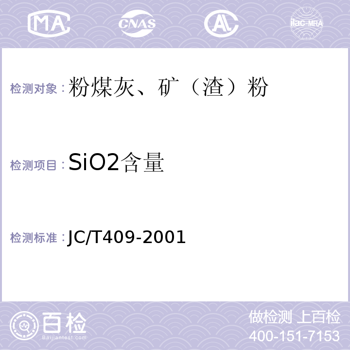 SiO2含量 硅酸盐建筑制品用粉煤灰 JC/T409-2001