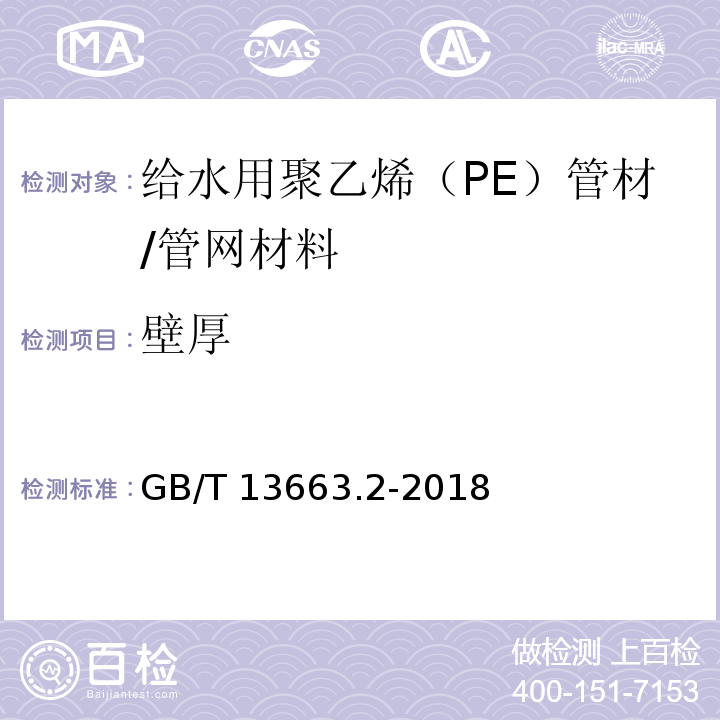 壁厚 给水用聚乙烯（PE）管道系统 第2部分：管材 (7.3)/GB/T 13663.2-2018