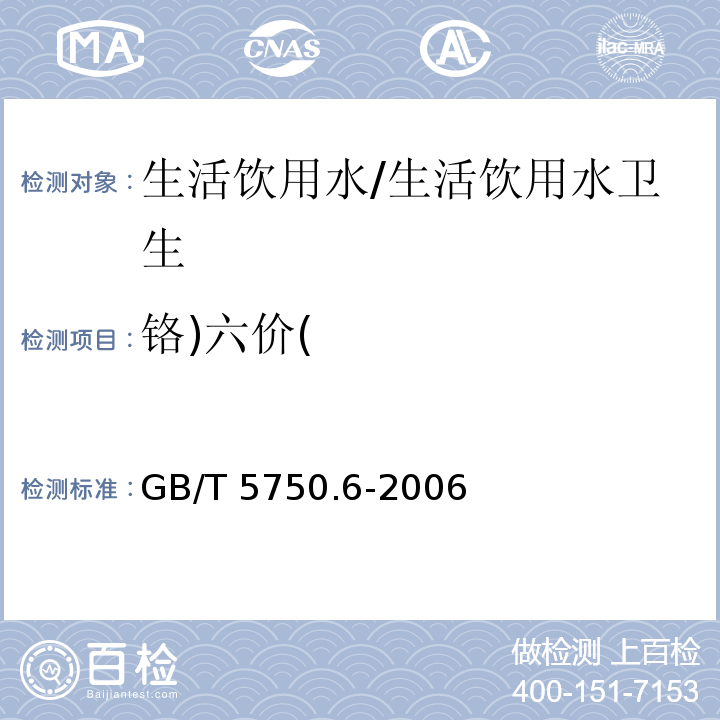 铬)六价( 生活饮用水标准检验方法 金属指标 二苯碳酰二肼分光光度法/GB/T 5750.6-2006