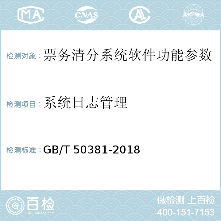 系统日志管理 GB/T 50381-2018 城市轨道交通自动售检票系统工程质量验收标准(附:条文说明)