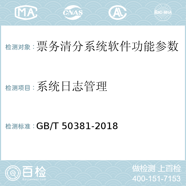 系统日志管理 城市轨道交通自动售检票系统工程质量验收标准 GB/T 50381-2018