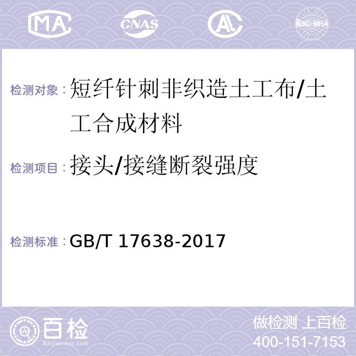 接头/接缝断裂强度 土工合成材料 短纤针刺非织造土工布 (5.18)/GB/T 17638-2017