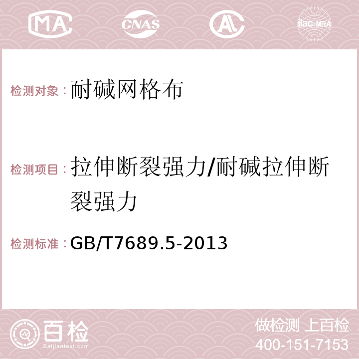 拉伸断裂强力/耐碱拉伸断裂强力 增强材料 机织物试验方法 第5部分：玻璃纤维拉伸断裂强力和断裂伸长的测定 GB/T7689.5-2013