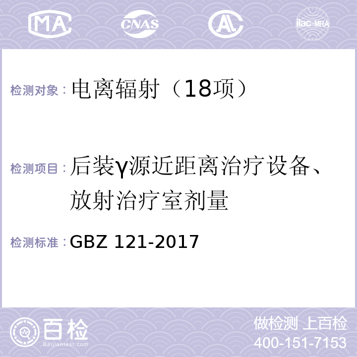 后装γ源近距离治疗设备、放射治疗室剂量 GBZ 121-2017 后装γ源近距离治疗放射防护要求