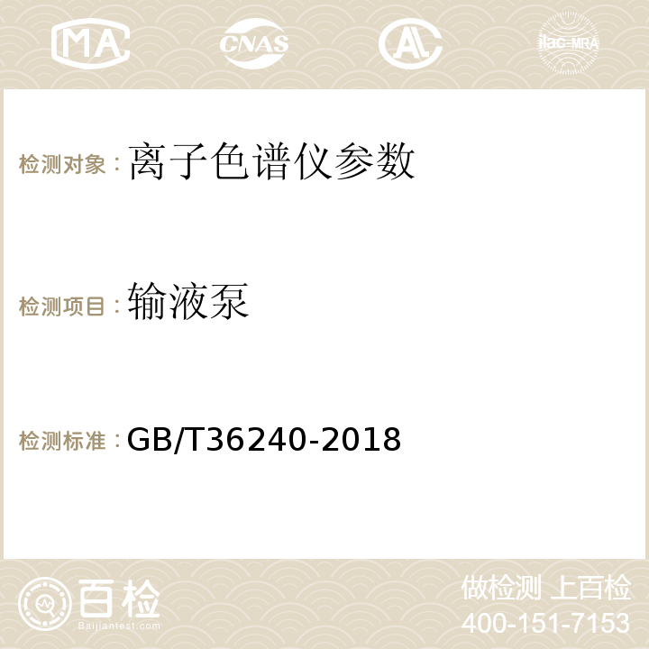 输液泵 GB/T 36240-2018 离子色谱仪