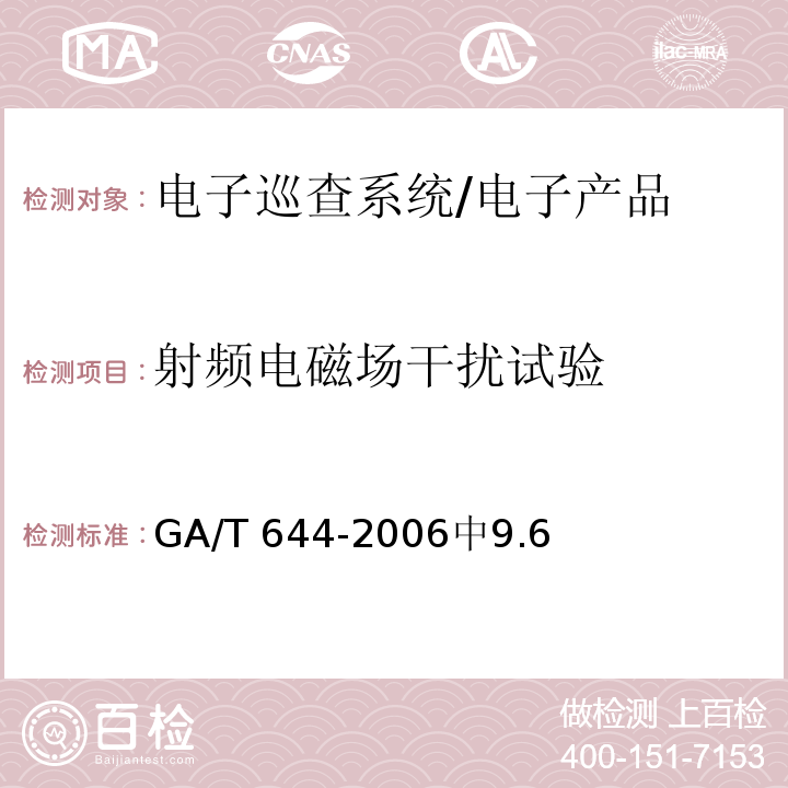 射频电磁场干扰试验 GA/T 644-2006 电子巡查系统技术要求