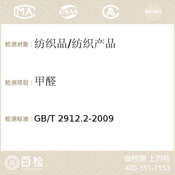 甲醛 纺织品 甲醛的测定 第2部分：释放的甲醛(蒸汽吸收法)/GB/T 2912.2-2009