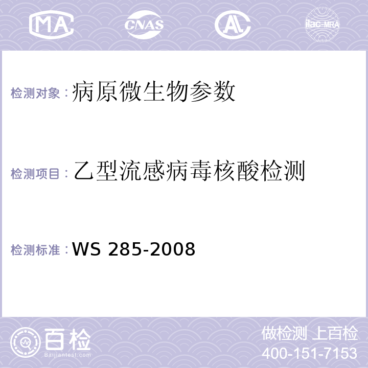 乙型流感病毒核酸检测 流行性感冒诊断标准 WS 285-2008