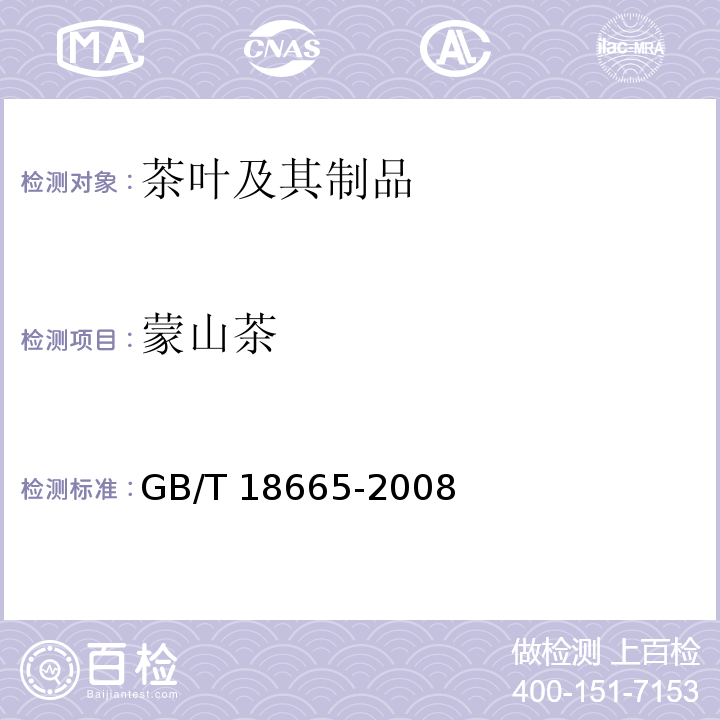 蒙山茶 地理标志产品 蒙山茶 GB/T 18665-2008
