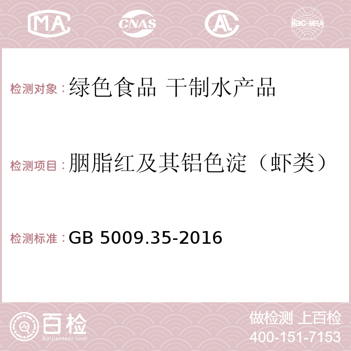 胭脂红及其铝色淀（虾类） 食品安全国家标准 食品中合成着色剂的测定 GB 5009.35-2016