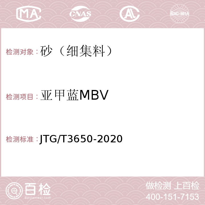 亚甲蓝MBV 公路桥涵施工技术规范 JTG/T3650-2020