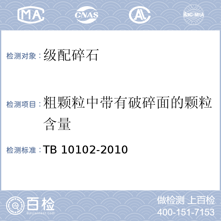 粗颗粒中带有破碎面的颗粒含量 TB 10102-2010 铁路工程土工试验规程