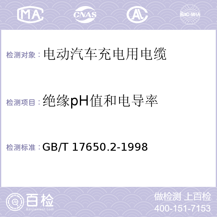 绝缘pH值和电导率 取自电缆或光缆的材料燃烧时释出气体的试验方法 第2部分：用测量pH值和电导率来测定气体的酸度 GB/T 17650.2-1998