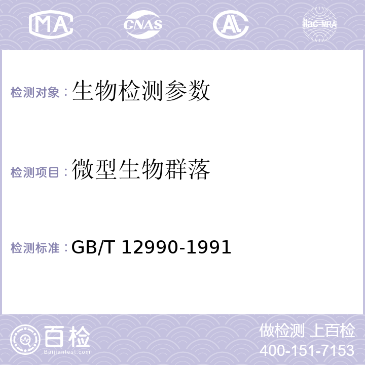 微型生物群落 GB/T 12990-1991水质 微型生物群落监测 PFU法