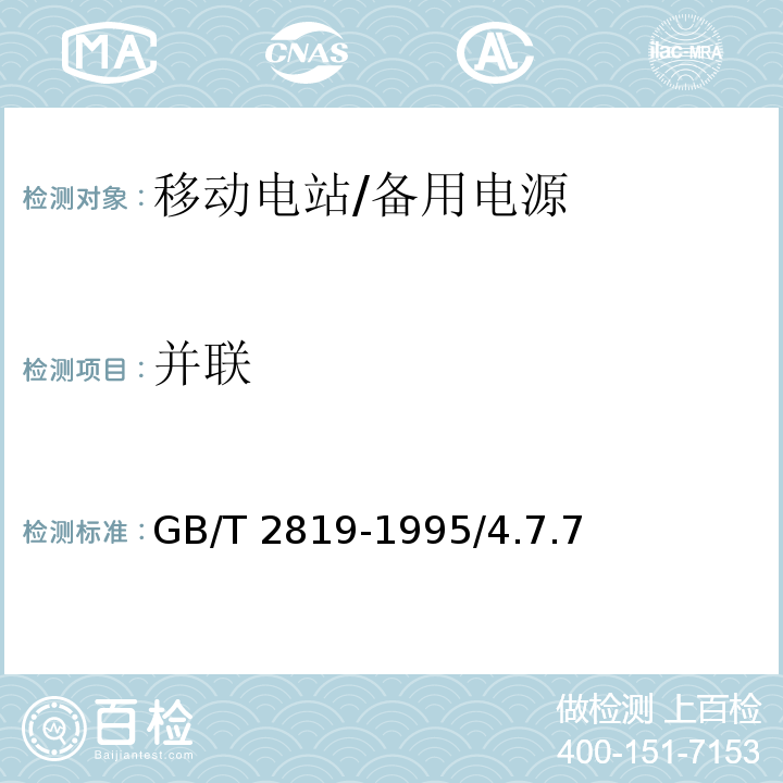 并联 GB/T 2819-1995 移动电站通用技术条件