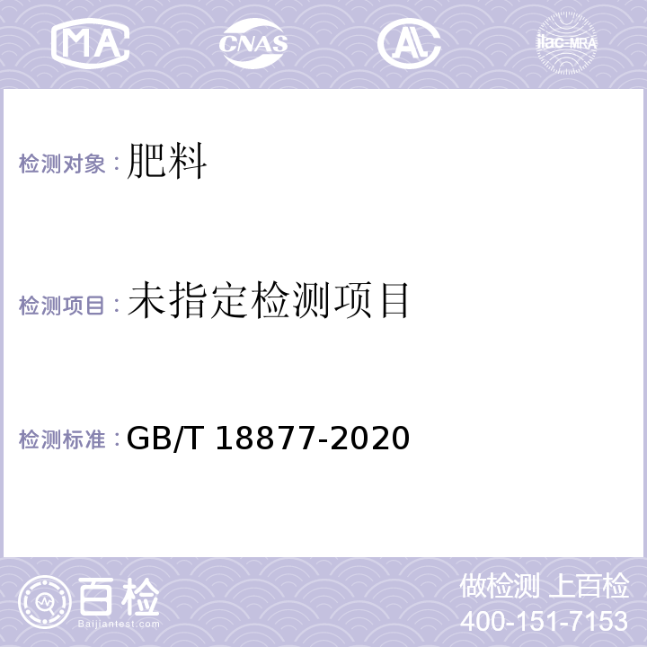 有机无机复混肥料 GB/T 18877-2020中6.11