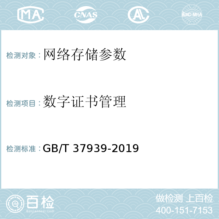数字证书管理 GB/T 37939-2019 信息安全技术 网络存储安全技术要求