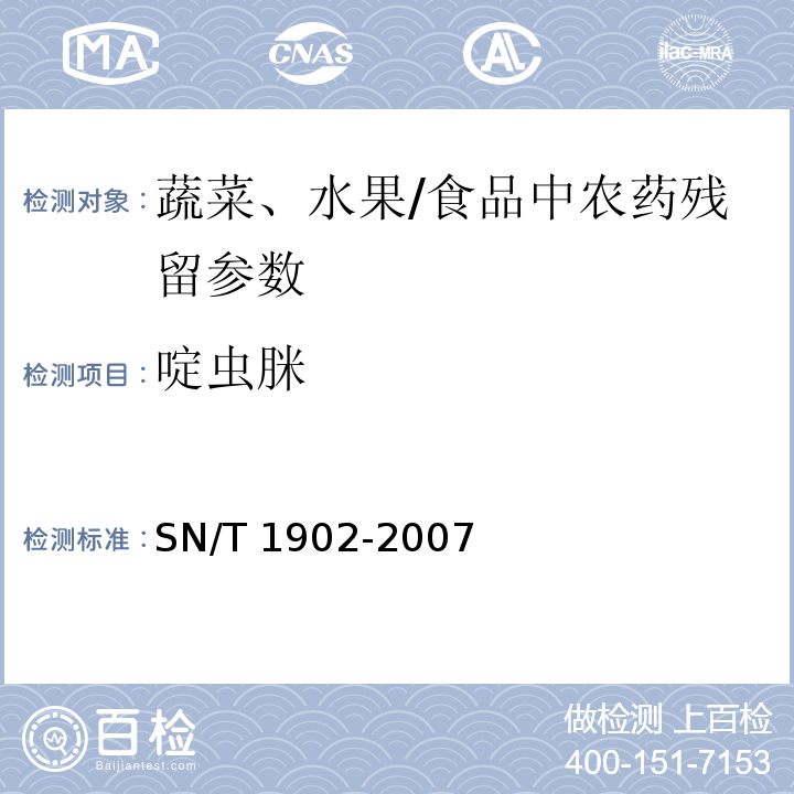 啶虫脒 水果蔬菜中吡虫啉、吡虫清残留量的测定高效液相色谱法/SN/T 1902-2007