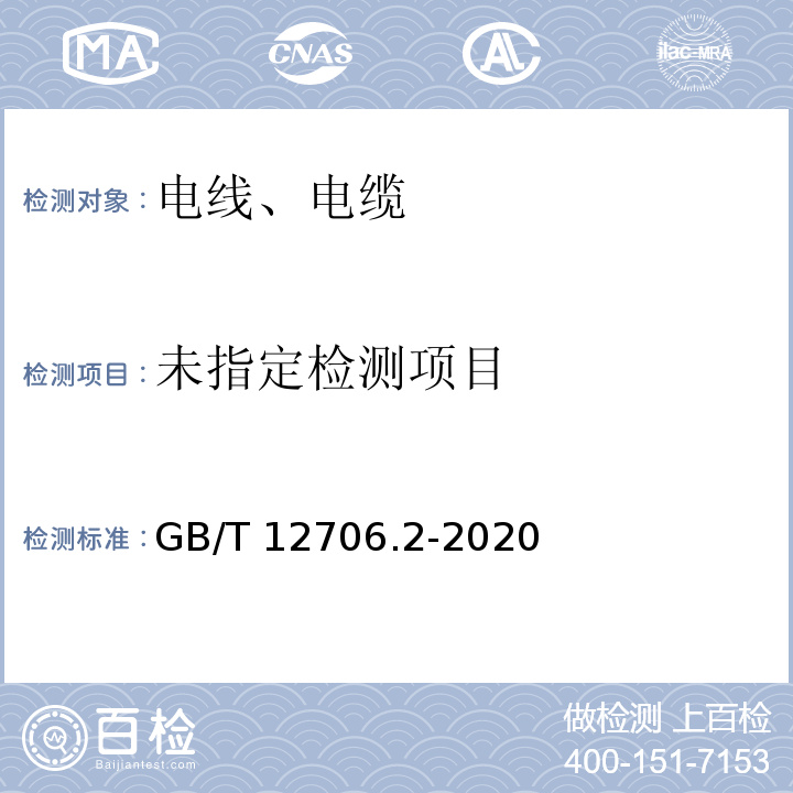 额定电压1kV(Um=1.2kV)到35kV(Um=40.5kV)挤包绝缘电力电缆及附件 第2部分：额定电压6kV(Um=7.2kV)到30kV(Um=36kV)电缆 GB/T 12706.2-2020/16.2